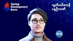 ပထမဆုံးမြန်မာအွန်လိုင်းဘဏ်ဖွင့်၊ တပတ်အတွင်း အစုရှယ်ရာ ဒေါ်လာ ၇သန်းနီးပါးရရှိ ပထမဆုံးမြန်မာအွန်လိုင်းဘဏ်ဖွင့်၊ တပတ်အတွင်း အစုရှယ်ရာ ဒေါ်လာ ၇သန်းနီးပါးရရှိ