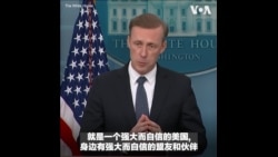 白宫国安顾问沙利文说明拜登访欧行程 白宫国安顾问沙利文说明拜登访欧行程