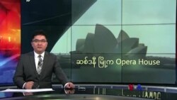 ဆစ်ဒနီ မြို့က Opera House
 ဆစ်ဒနီ မြို့က Opera House