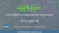 အောက်ခြေစစ်သားအများစုထွက်တဲ့ အညာဒေသမှာ တိုက်ပွဲတွေပြင်းထန်  အောက်ခြေစစ်သားအများစုထွက်တဲ့ အညာဒေသမှာ တိုက်ပွဲတွေပြင်းထန်