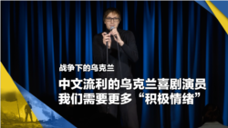 战争下的乌克兰(11):中文流利的乌克兰喜剧演员,我们需要更多“积极情绪” 战争下的乌克兰(11):中文流利的乌克兰喜剧演员,我们需要更多“积极情绪”