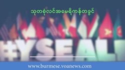 သုတစုံလင် အမေရိကန်တခွင် "YSEALI အမေရိကန် လေ့လာရေးခရီး" အပိုင်း ၁ သုတစုံလင် အမေရိကန်တခွင် "YSEALI အမေရိကန် လေ့လာရေးခရီး" အပိုင်း ၁
