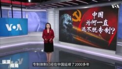 专访黄亚生：中国为何一直逃不脱专制？ 