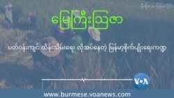 ပတ်ဝန်းကျင် ထိန်းသိမ်းရေး လိုအပ်နေတဲ့ မြန်မာ့စိုက်ပျိုးရေးကဏ္ဍ ပတ်ဝန်းကျင် ထိန်းသိမ်းရေး လိုအပ်နေတဲ့ မြန်မာ့စိုက်ပျိုးရေးကဏ္ဍ
