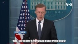 美国为何决定提供乌克兰集束弹药?白宫国安顾问沙利文解释给你听 美国为何决定提供乌克兰集束弹药?白宫国安顾问沙利文解释给你听