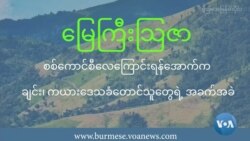စစ်ကောင်စီလေကြောင်းရန်အောက်က ချင်း၊ ကယားဒေသခံတောင်သူတွေရဲ့ အခက်အခဲ စစ်ကောင်စီလေကြောင်းရန်အောက်က ချင်း၊ ကယားဒေသခံတောင်သူတွေရဲ့ အခက်အခဲ