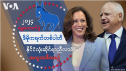 ၂၀၂၄ သမ္မတ ရွေးကောက်ပွဲအထူးအစီအစဉ် ၂၀၂၄ သမ္မတ ရွေးကောက်ပွဲအထူးအစီအစဉ်