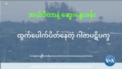 ထွက်ပေါက်ပိတ်နေတဲ့ ဂါဇာပဋိပက္ခ 