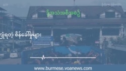 ထိုင်းရောက် အထောက်အထားမဲ့တွေ ကြုံရတဲ့ စိန်ခေါ်မှုများ