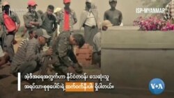 ငါးလအတွင်း အရပ်သား သေဆုံးမှု စံချိန်တင် မြင့်တက် ငါးလအတွင်း အရပ်သား သေဆုံးမှု စံချိန်တင် မြင့်တက်