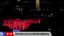 美国总统拜登就以色列乌克兰局势发表全国电视讲话 (同声传译) 美国总统拜登就以色列乌克兰局势发表全国电视讲话 (同声传译)