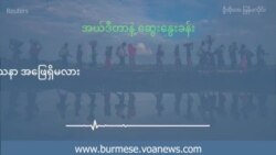 ရိုဟင်ဂျာဒုက္ခသည် နေရပ်ပြန်ရေးပြဿနာ အဖြေရှိမလား  ရိုဟင်ဂျာဒုက္ခသည် နေရပ်ပြန်ရေးပြဿနာ အဖြေရှိမလား