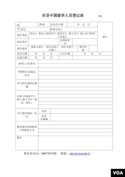 中国在芬留学人员登记表 (驻芬兰使馆官网)