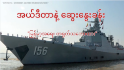 မြန်မာ့အရေး တရုတ်သဘောထား မြန်မာ့အရေး တရုတ်သဘောထား