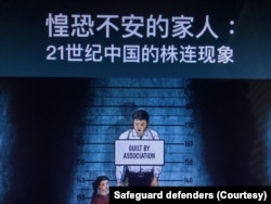 资料照：国际人权组织“保护卫士”在2023年12月10日国际人权日发布人权报告，批评中共当局对异议人士及其家人施行株连迫害。