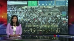ဓါးစာခံတွေလွတ်မြောက်ရေး ၅ ရက်ကြာ လမ်းလျှောက်ဆန္ဒပြ

