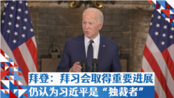 拜登:与习近平进行了最具建设性和富有成效的讨论 拜登:与习近平进行了最具建设性和富有成效的讨论