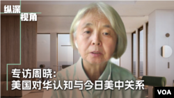 专访周晓:美中关系近百年 检讨美国对中共的认知