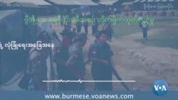 ရခိုင်တိုက်ပွဲကြားစိုးရိမ်နေရတဲ့ ရိုဟင်ဂျာတွေရဲ့ လုံခြုံရေးအခြေအနေ
 ရခိုင်တိုက်ပွဲကြားစိုးရိမ်နေရတဲ့ ရိုဟင်ဂျာတွေရဲ့ လုံခြုံရေးအခြေအနေ