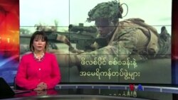 ဖိလစ်ပိုင် စစ်စခန်းနဲ့ အမေရိကန်တပ်ဖွဲ့များ
 ဖိလစ်ပိုင် စစ်စခန်းနဲ့ အမေရိကန်တပ်ဖွဲ့များ