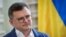 资料照：乌克兰外交部长德米特罗·库列巴（ Dmytro Kuleba ）