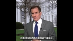 白宫高官谈国情咨文：
拜登总统期待向世界阐述执政三年半的成就
