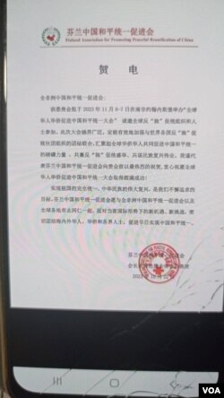 芬兰和平统一促进会的贺电 (微信群)