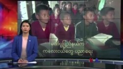 မဏိပူပြည်နယ်က ကလေးငယ်တွေ ပညာရေး
 မဏိပူပြည်နယ်က ကလေးငယ်တွေ ပညာရေး