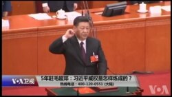 时事大家谈:5年赶毛超邓,习近平威权是怎样炼成的? 时事大家谈:5年赶毛超邓,习近平威权是怎样炼成的?