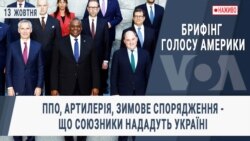 Брифінг Голосу Америки. ППО, артилерія, зимове спорядження - що союзники нададуть Україні Брифінг Голосу Америки. ППО, артилерія, зимове спорядження - що союзники нададуть Україні