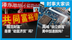 时事大家谈:习近平“规范财富”是要“劫富济贫”吗?高喊“自立自强” 美中加速脱钩?  时事大家谈:习近平“规范财富”是要“劫富济贫”吗?高喊“自立自强” 美中加速脱钩?