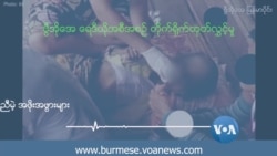 ကပ်ဘေးနဲ့စစ်ဘေး ပဋိပက္ခတွေကြား အကူအညီမဲ့ အဖိုးအဖွားများ ကပ်ဘေးနဲ့စစ်ဘေး ပဋိပက္ခတွေကြား အကူအညီမဲ့ အဖိုးအဖွားများ