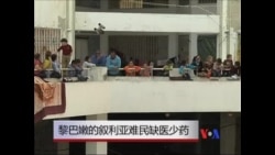 黎巴嫩的叙利亚难民缺医少药 黎巴嫩的叙利亚难民缺医少药