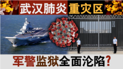 香港风云:武汉肺炎重灾区 军警监狱全沦陷? 香港风云:武汉肺炎重灾区 军警监狱全沦陷?