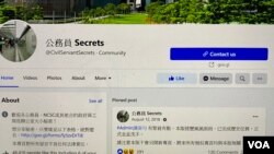 社交网站专页“公务员Secrets”两名管理员被警方国安处人员拘捕后,专页随即关闭,并引发社交网站专页关闭潮 (美国之音/汤惠芸)