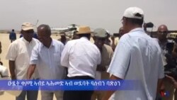 ዑደት ቀ/ሚ ኣብይ ኣሕመድ ኣብ ወደባት ዓሰብን ባጽዕን ዑደት ቀ/ሚ ኣብይ ኣሕመድ ኣብ ወደባት ዓሰብን ባጽዕን