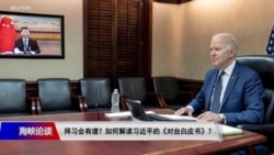 海峡论谈:“拜习会”有谱?如何解读习近平的《对台白皮书》? 海峡论谈:“拜习会”有谱?如何解读习近平的《对台白皮书》?