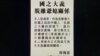 香港新民党立法会议员容海恩，登报与家翁袁弓夷脱离关系 (网上截图)