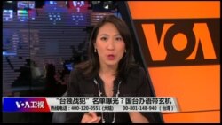 海峡论谈:“台独战犯”名单曝光?国台办语带玄机 海峡论谈:“台独战犯”名单曝光?国台办语带玄机