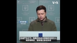 泽连斯基释放有战斗经验的在押人员  泽连斯基释放有战斗经验的在押人员