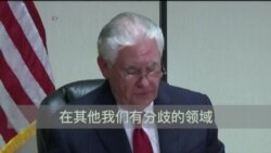 蒂勒森:川习会是坦诚讨论美中关系本质的时候 蒂勒森:川习会是坦诚讨论美中关系本质的时候