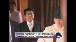 海峡论谈:安倍参拜靖国神社 踩到美国红线? 海峡论谈:安倍参拜靖国神社 踩到美国红线?