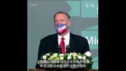 蓬佩奥：美国应承认台湾为主权国家