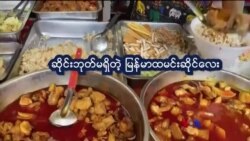 ဆိုင်းဘုတ်မရှိ မြန်မာဆိုင် “နေရာပေါင်းစုံ အကြောင်းစုံ” ဆိုင်းဘုတ်မရှိ မြန်မာဆိုင် “နေရာပေါင်းစုံ အကြောင်းစုံ”