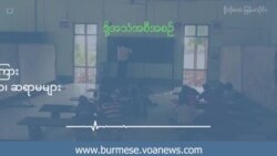 စစ်ဘေးအန္တရာယ်တွေကြား ပြေးလွှားစာသင်ပေးနေတဲ့ ဆရာဆရာမများ
 စစ်ဘေးအန္တရာယ်တွေကြား ပြေးလွှားစာသင်ပေးနေတဲ့ ဆရာဆရာမများ