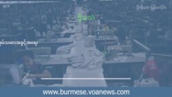 အာဏာသိမ်းမှုနောက်ပိုင်း ပိုမိုဆုတ်ယုတ်လာတဲ့ အလုပ်သမားအခွင့်အရေး  အာဏာသိမ်းမှုနောက်ပိုင်း ပိုမိုဆုတ်ယုတ်လာတဲ့ အလုပ်သမားအခွင့်အရေး