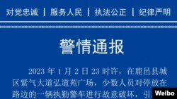 中国河南省周口市鹿邑县公安局2023年1月3日发布的警情通告。
