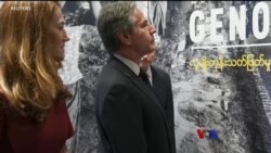 မြန်မာစစ်တပ် လူမျိုးတုံးသတ်ဖြတ်မှုကျုးလွန် အမေရိကန်ကြေညာ မြန်မာစစ်တပ် လူမျိုးတုံးသတ်ဖြတ်မှုကျုးလွန် အမေရိကန်ကြေညာ