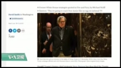 VOA连线(黄耀毅):《火与怒》:班农斥“叛国”,“不爱国”,川普强烈反驳 VOA连线(黄耀毅):《火与怒》:班农斥“叛国”,“不爱国”,川普强烈反驳