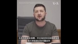 泽连斯基:愿意就乌克兰中立地位与俄谈判 泽连斯基:愿意就乌克兰中立地位与俄谈判